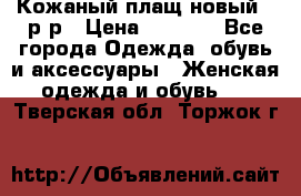 Кожаный плащ новый 50р-р › Цена ­ 3 000 - Все города Одежда, обувь и аксессуары » Женская одежда и обувь   . Тверская обл.,Торжок г.